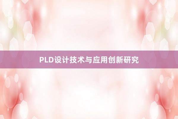 PLD设计技术与应用创新研究