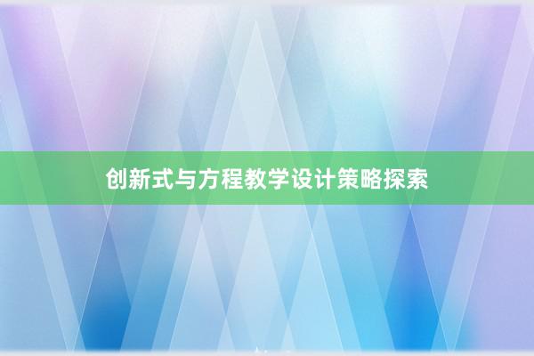 创新式与方程教学设计策略探索